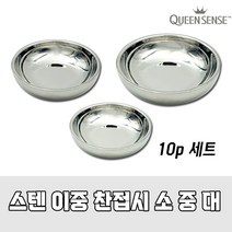 퀸센스 boo 스텐 이중 찬접시 식당용 영업용 10p세트 스테인레스 찬기, 소10p