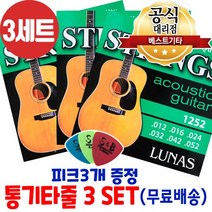 소리좋은 통기타줄3세트 피크3개증정 무료배송까지 서둘러주문하세요