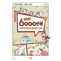 허영만의 6000만 원 2 : 저평가우량주를 알아보는 안목, 허영만 글그림, 가디언