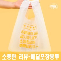 대한잡화점 소중한 리뷰(소) (중) 포장 배달 비닐봉투 100매 /23년도 생산제품, Pick.감사합니다 중 (100매)