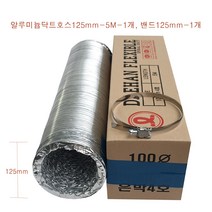 알루미늄 닥트호스 125mm-5M-1개 밴드125mm-1개 세트 후렉시블 환풍기자바라 AL자바라 은박주름관 덕트부속, 1개