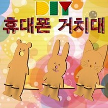 DIY 스마트폰 거치대 만들기 (고양이), 단품