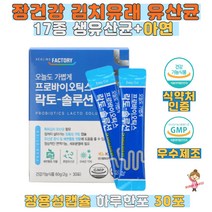17종유산균 프로바이오틱스 락토솔루션 아연 30포 식약처인증 특허 김치 유산균 아연 신바이오틱스 프리 프로 바이오틱스 플락토올리고당 배변활동 온가족 장용성캡슐