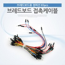 COMS) 브레드보드 점퍼선 접촉케이블(M) 65개입/BE471 BE471