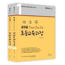 해커스임용 공유림 T.O.K 초등교육과정:초등교원 임용고시 대비
