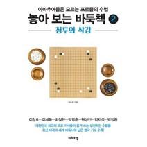 놓아 보는 바둑책 2: 침투와 삭감:아마추어들은 모르는 프로들의 수법, 라이프맵, 박승철 저