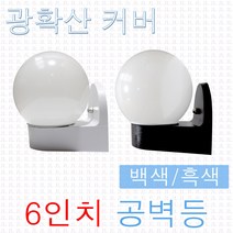 JL전기 광확산 6인치 공벽등 공B/R 컵B/R 베란다등 외부 방수등 정원등 옥외등 현관등 정원조명 벽등, 공벽등-광확산/백색