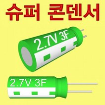 W49926DJW 2.7V 3F 과학부품 과학용품 과학도구 과학소품 과학재료 교구 슈퍼 콘덴서 1개 초등학교