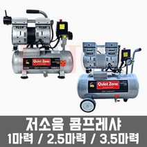 콰이어트존(근풍) 저소음 콤프레샤 에어콤프레셔 / 1마력 2.5마력 3.5마력, 일반 철탱크, 저소음 2.5HP(2.5마력), 1개