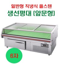 그랜드우성 일반형 직냉식 올스텐 생선평대 4자 5자 6자 7자 8자 앞문형, 1800 6자