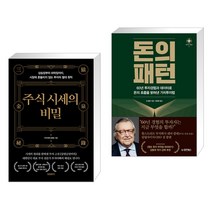 (서점추천) 주식 시세의 비밀 + 돈의 패턴 (전2권), 프런트페이지