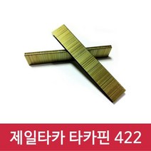 타카핀 타카핀종류 타카못 제일타카 사용기종 422 1갑 422