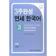 3주완성 연세한국어 3, 연세대학교 대학출판문화원