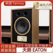진공관 앰프 오디오 영국 TANNOY 스카이 다이튼 책장 스피커 10인치 동축 발열, 01 EATON[새로운 상품]