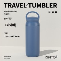 블루보틀텀블러 일본 킨토 여행용 보온병 남녀공용 휴대용 심플컵 고급 휴대용 커피컵 커플 물컵, 뉴네이비블루 500ml