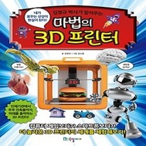 [개똥이네][중고-최상] 마법의 3D 프린터