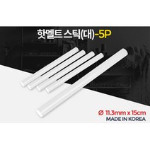리폼 포장 완구 강력접착 핫멜트스틱 3개 DIY자재 공작, 핫멜트스틱(대) 5p