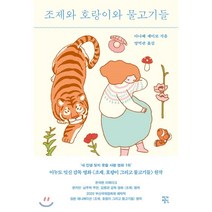 조제와 호랑이와 물고기들:, 작가정신, 9791160262124, 다나베 세이코 저/양억관 역