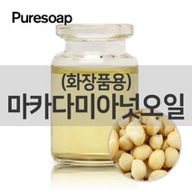 퓨어솝 마카다미아넛 오일(화장품용)(베이스 오일) 베이스 오일, 500ml