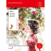 [제이북스] 애뽈의 숲을 닮은 컬러링북, 상세 설명 참조, 상세 설명 참조