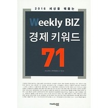 [개똥이네][중고-최상] Weekly BIZ 경제 키워드 71