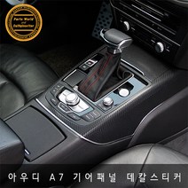 아우디 A7 기어패널 카본 튜닝 데칼스티커 간단부착, 블랙카본 유광