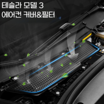 Tesla Model 3 에어컨 공기흡입구 보호 커버 외부필터 내부필터 먼지 에어 필터, H 19-21 모델 3/모델Y 내부 에어컨 필터