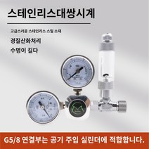 어항 CO2 수족관 이산화탄소 레귤레이터 소다스트림 압력계 수초 솔레노이드 미터 더블, 목판 스텐 대쌍 시계(공기 실린더용)