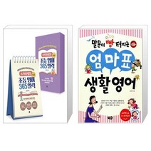 스카이쌤의 초등 영어 365 일력 : 초급 (스프링) + 말문이 빵 터지는 엄마표 생활영어 (마스크제공)