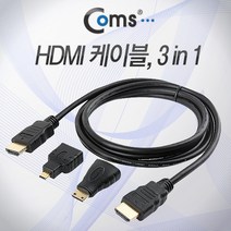 IT074 HDMI케이블 젠더포함 1.5M 멀티 3in1 Micro/Mini 젠더
