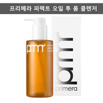 프리메라 폼 클렌저 퍼펙트 오일 투 메이크업 조효진 클렌저