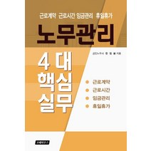 노무관리 4대 핵심실무:근로계약 근로시간 임금관리 휴일휴가, 코페하우스, 한정봉