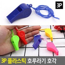 아이들용 어린이용 휴대용 교통정리호루라기 운동회호루라기