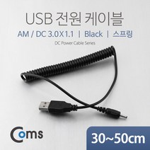 DC전원 USB 변환 스프링 케이블 A to DC 3.0 MM NA321