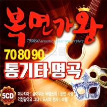 세시봉 708090 차량CD 노래 음반 5CD 카페음악 7080 통기타 복면가왕 명곡