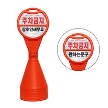 상호인쇄무료 원형 오뚜기주차금지 주차콘 분리형 주차금지봉 지정주차, 원형 오뚜기 주차금지판