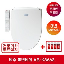[본사직영]AB-K8663 방수 통변 애플비데 구입 추천 / 품질보증 3년 (기사방문 무료설치+필터4개증정)