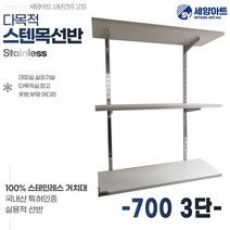 세양아트 아띠 다목적 시스템벽선반 시스템 스텐목선반, 700, 3단