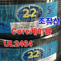 조작선 UL2464 AWG22x5c 10M/통신케이블 센스선 전선