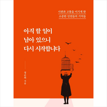 아직 할 일이 남아 있으니 다시 시작합니다+미니수첩제공, 정순희