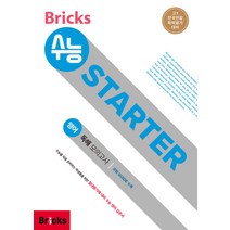 Bricks 수능 STARTER 고등 영어 예비 고1 독해 모의고사:고1 전국연합학력평가 대비, 사회평론, 영어영역