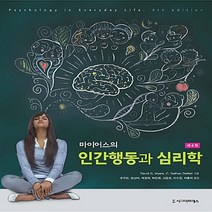 새책-스테이책터 [마이어스의 인간행동과 심리학]제4판 -심리학 출간 20180901 판형 215x275 쪽수 472, 마이어스의 인간행동과 심리학