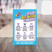 무인계산대 이용방법 표지판 무인마트 무인편의점 무인주문기 셀프계산 사용방법 결제 안내판 셀프계산대 안내문 유도 표시, 01, 1개