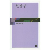 한탄강:조광태 시집, 들꽃, 조광태