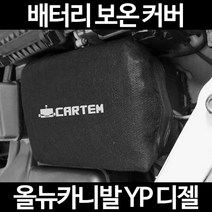 무료배송/올뉴카니발 YP 디젤/배터리 커버/보온커버/방전/밧데리/자동차커버, 1.일반형:80