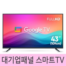 익스코리아 구글 43인치FHD 스마트TV 대기업패널 고화질 안드로이드 1등급티비, 자가 설치 택배배송+벽걸이 상하좌우형