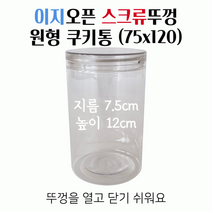 스윗앤스윗. 이지오픈 스크류뚜껑 원형 쿠키통 (75x120)