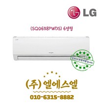 LG휘센 정품 6형 SQ06B8PWDS 인버터 벽걸이 에어컨 /실내외기포함/기본설치별도/방문설치/진공작업무료/전문가설치/안전한 설치 후 관리/정직한 설치비