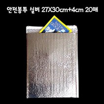 실속형 에어캡 안전봉투 27X30cm 접착4cm 실버 20매 뽁뽁이봉투 안전봉투 도서포장 택배봉투 에어캡봉투