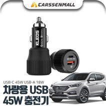 싼타페DM(12~17) USB-C 45W 차량용 충전기 PKL-632, USB-C 차량용 충전기